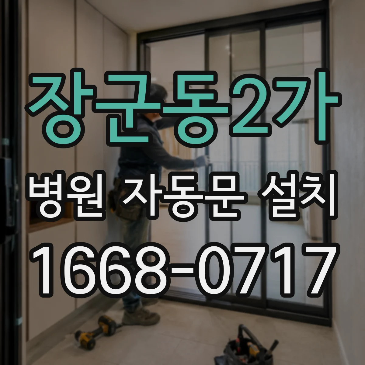 장군동2가 병원 자동문 설치