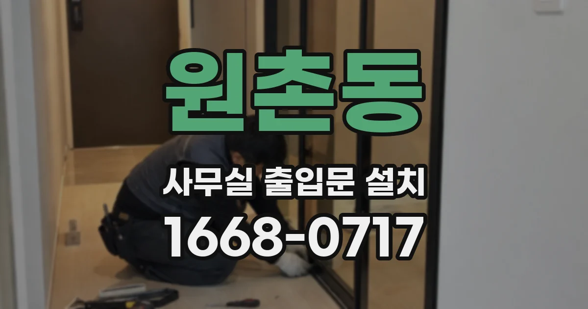 원촌동 사무실 출입문 설치