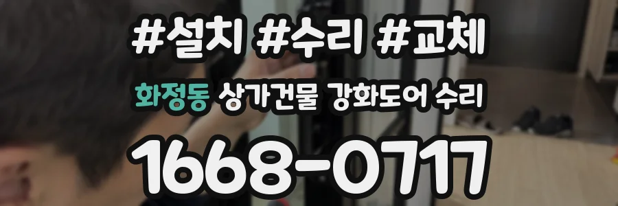 화정동 상가건물 강화도어 수리