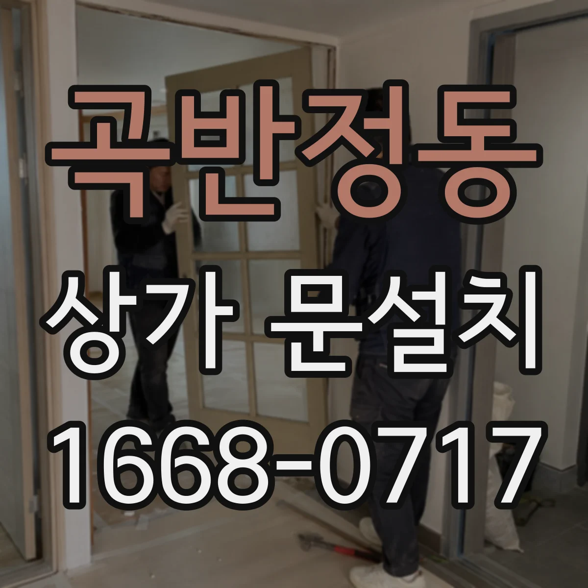 곡반정동 상가 문설치