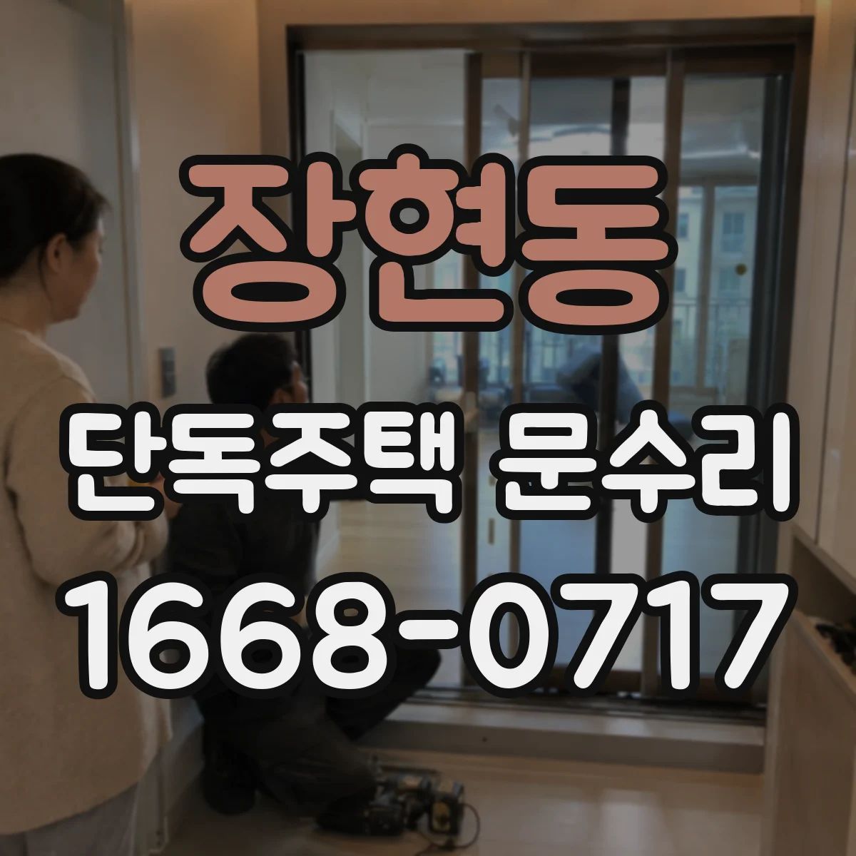 장현동 단독주택 문수리