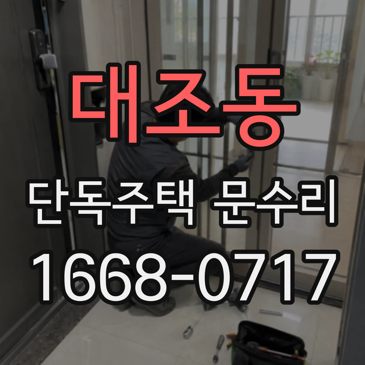 대조동 단독주택 문수리