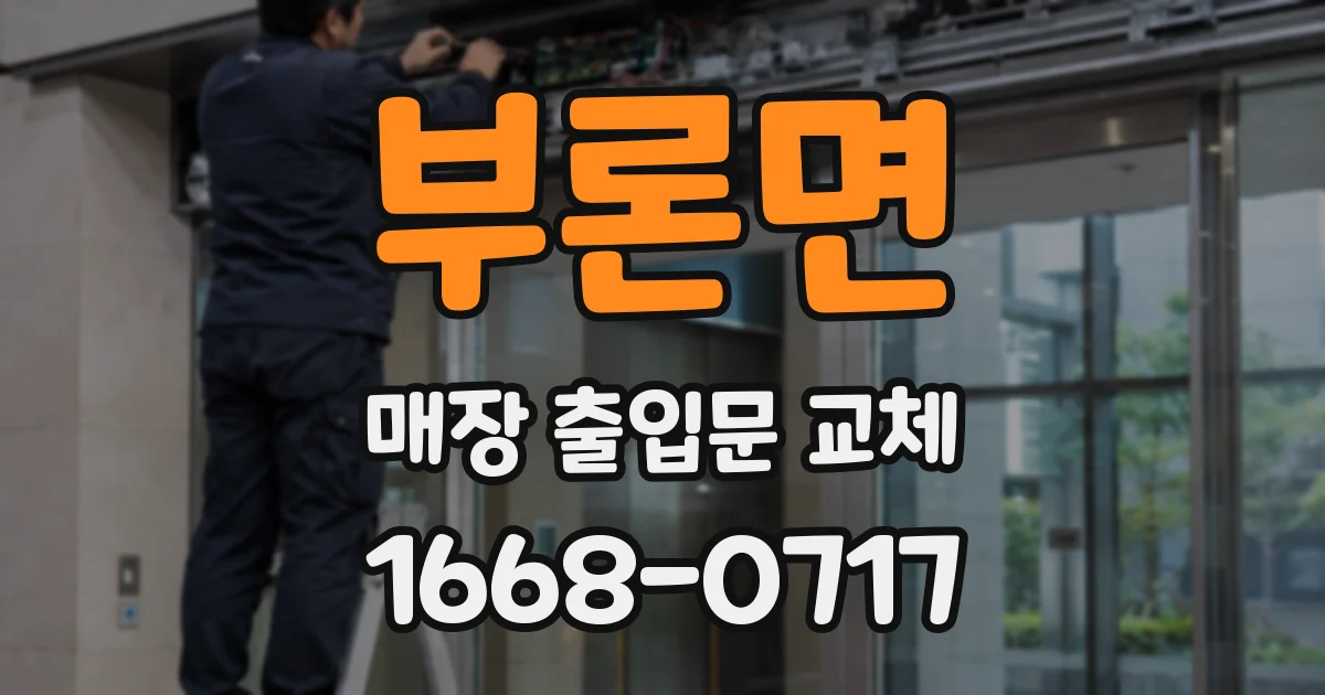 부론면 매장 출입문 교체