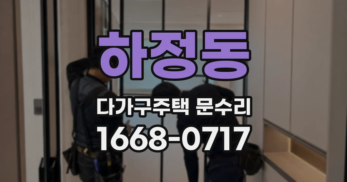 하정동 다가구주택 문수리