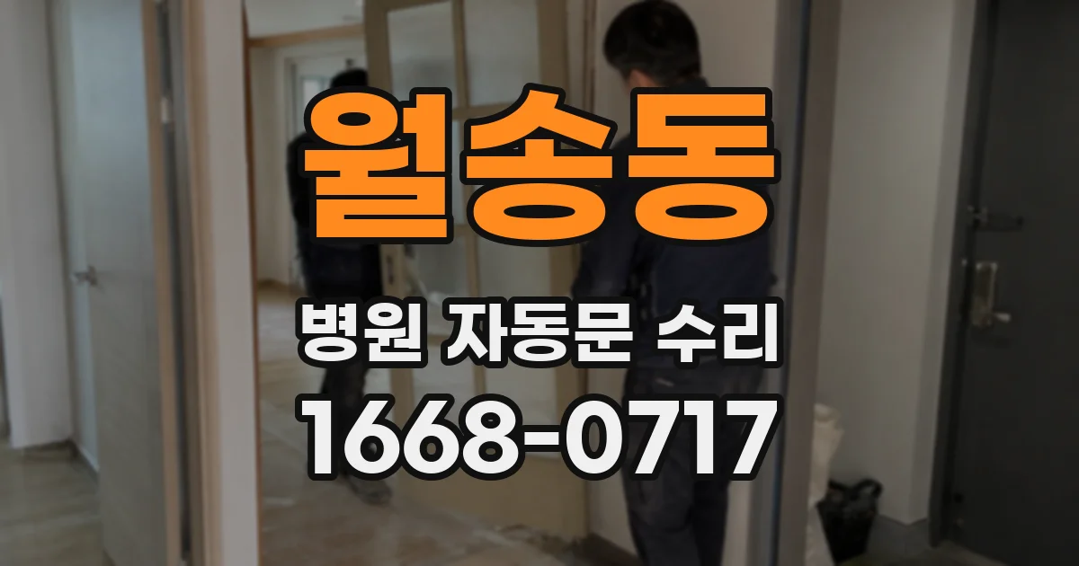 월송동 병원 자동문 수리