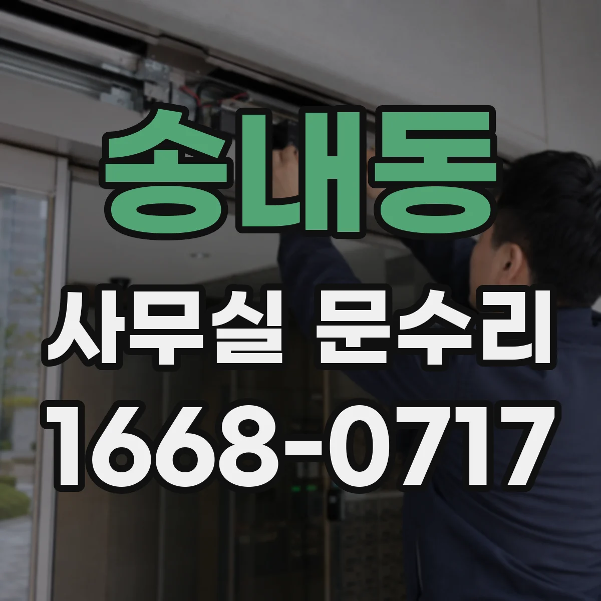 송내동 사무실 문수리