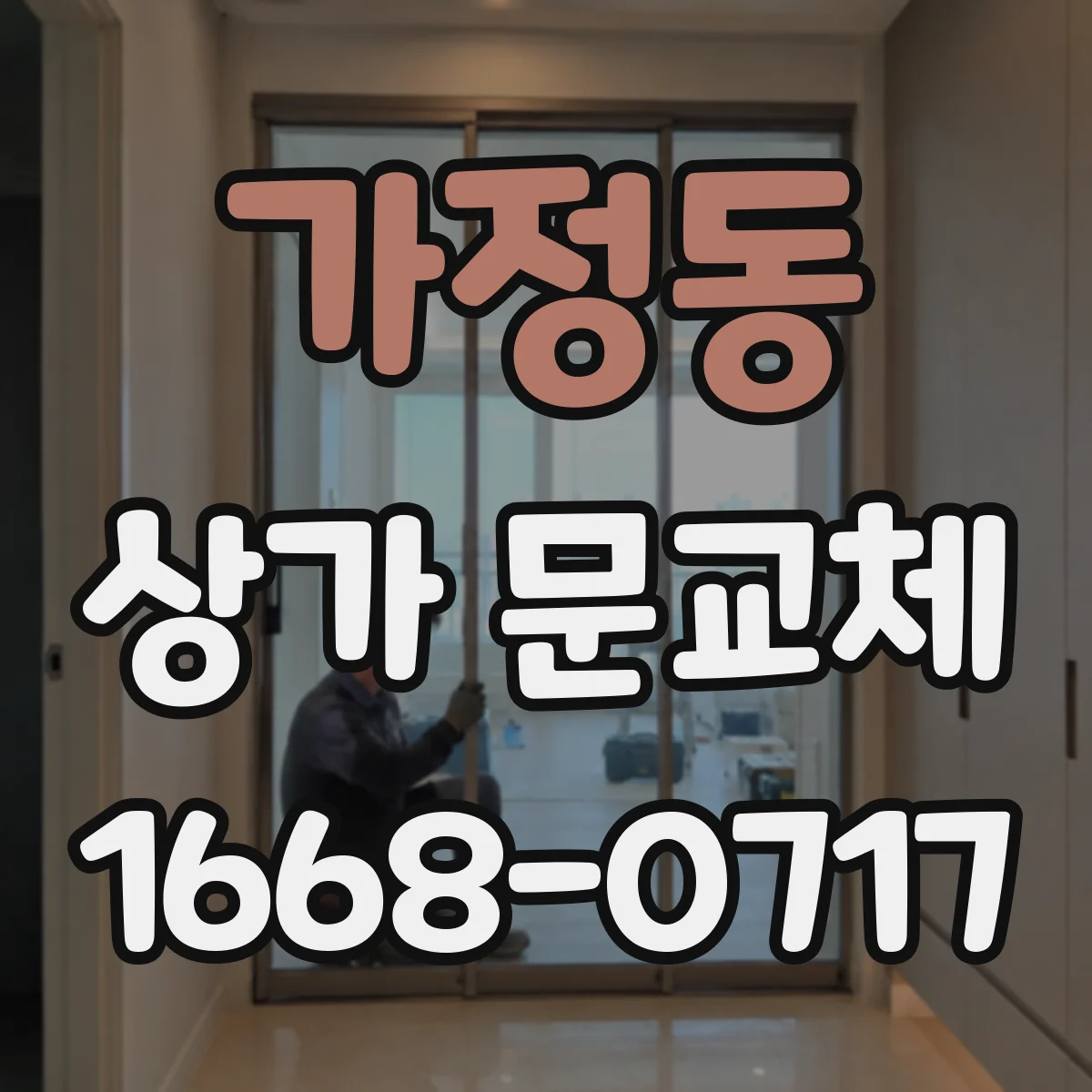 가정동 상가 문교체
