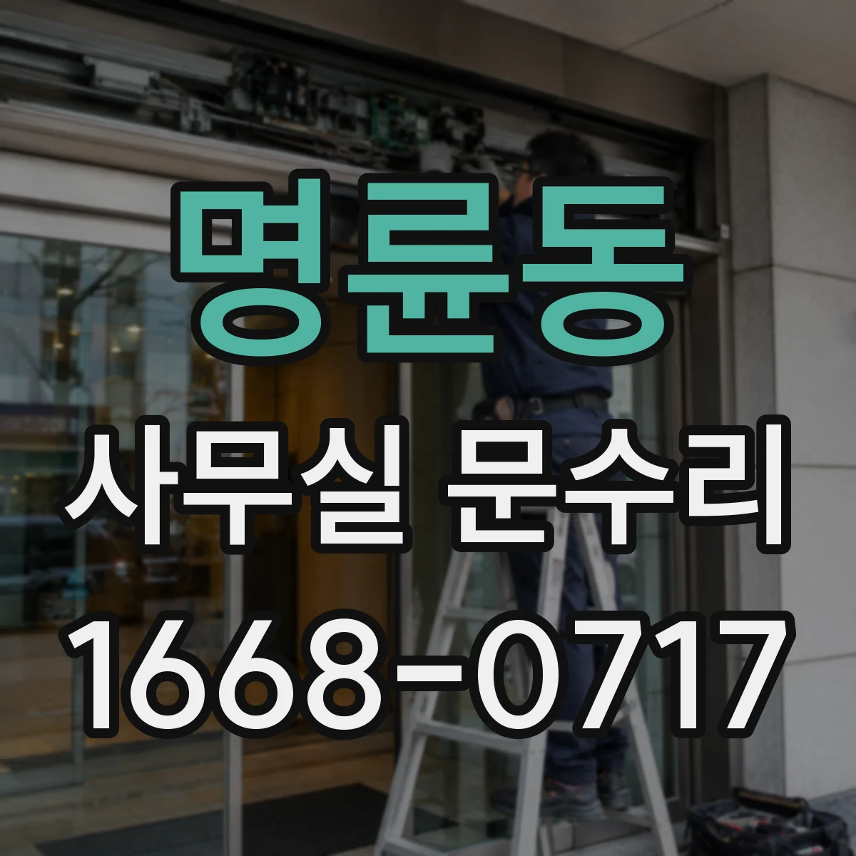 명륜동 사무실 문수리