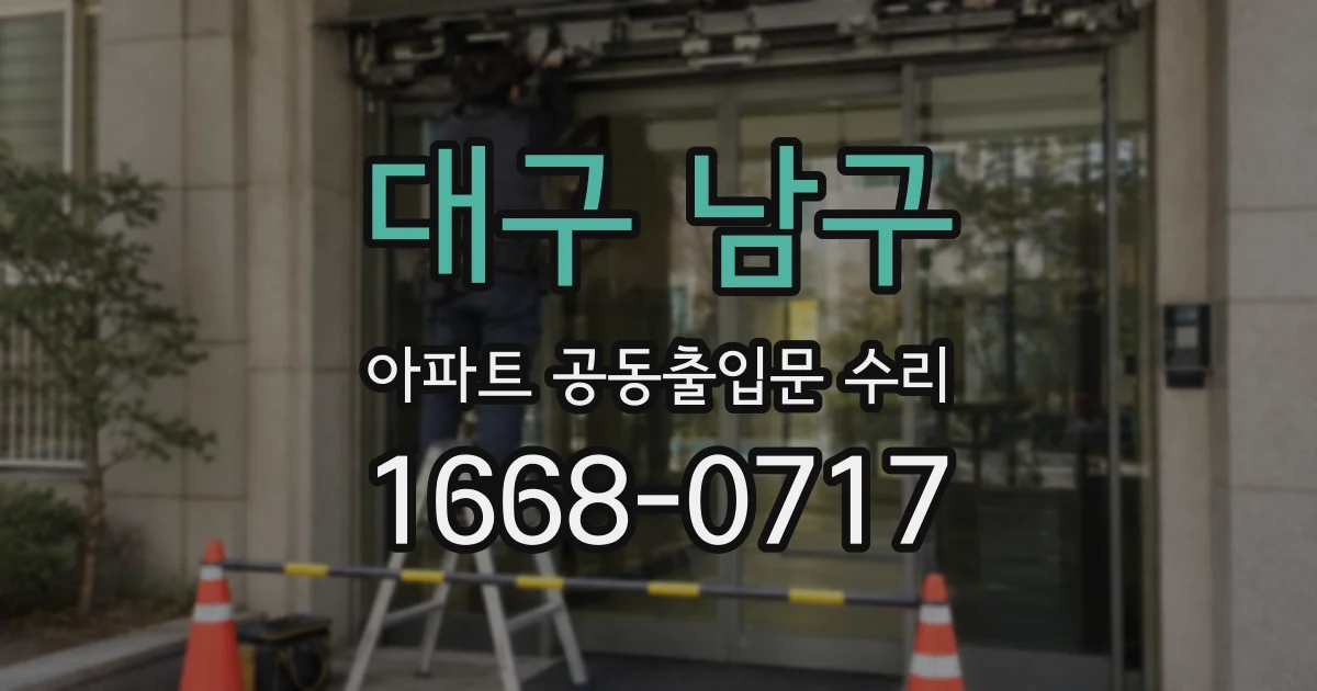 대구 남구 아파트 공동출입문 수리