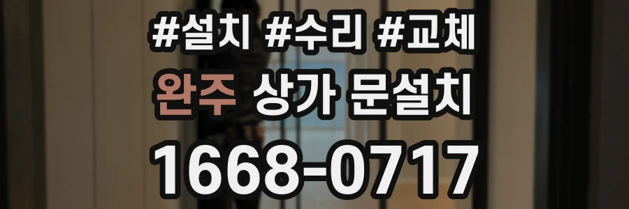 완주 상가 문설치