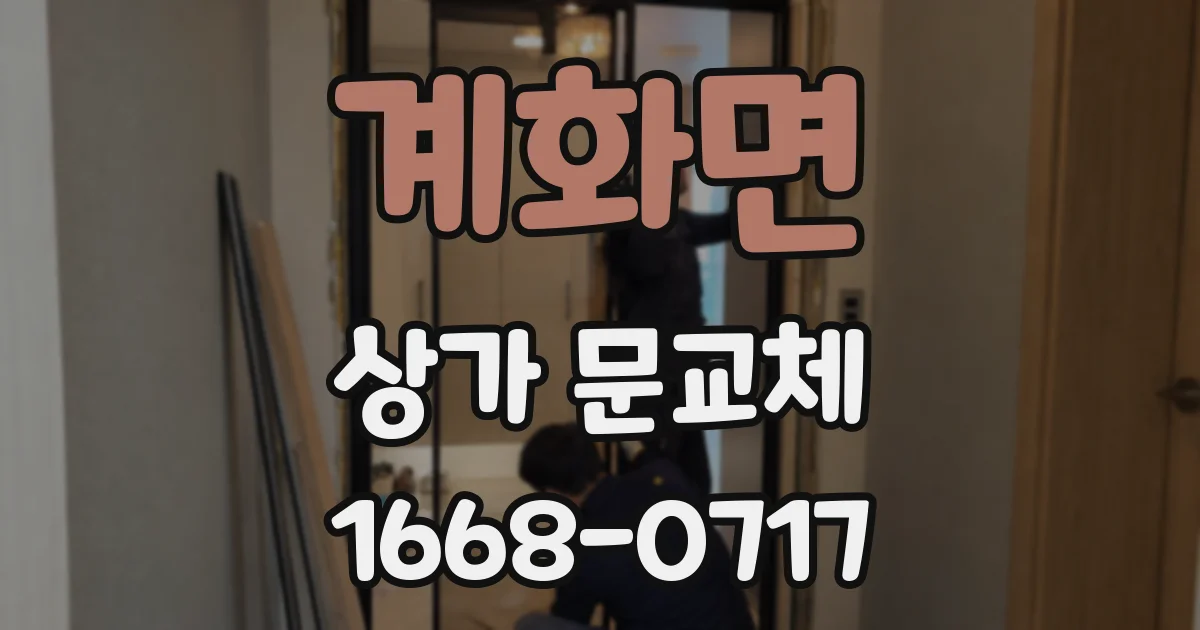 계화면 상가 문교체