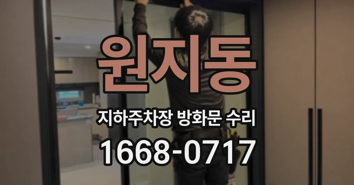 원지동 지하주차장 방화문 수리