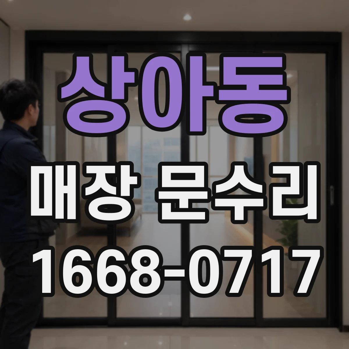 상아동 매장 문수리