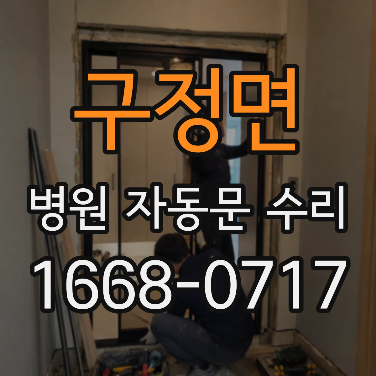 구정면 병원 자동문 수리