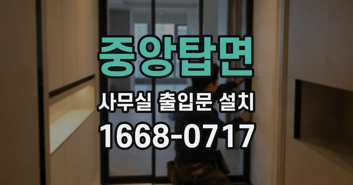 중앙탑면 사무실 출입문 설치