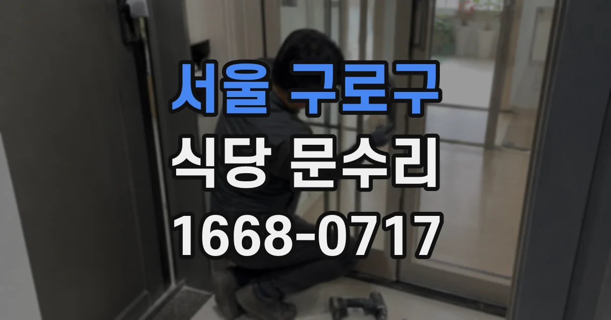 서울 구로구 식당 문수리
