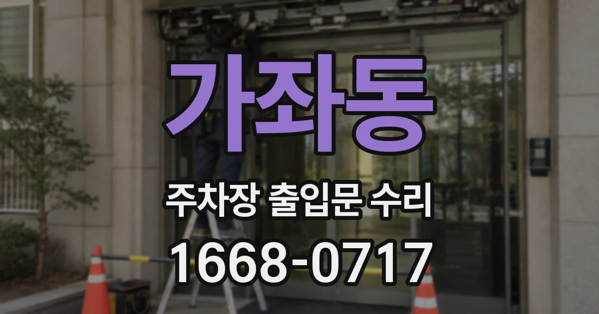 가좌동 주차장 출입문 수리