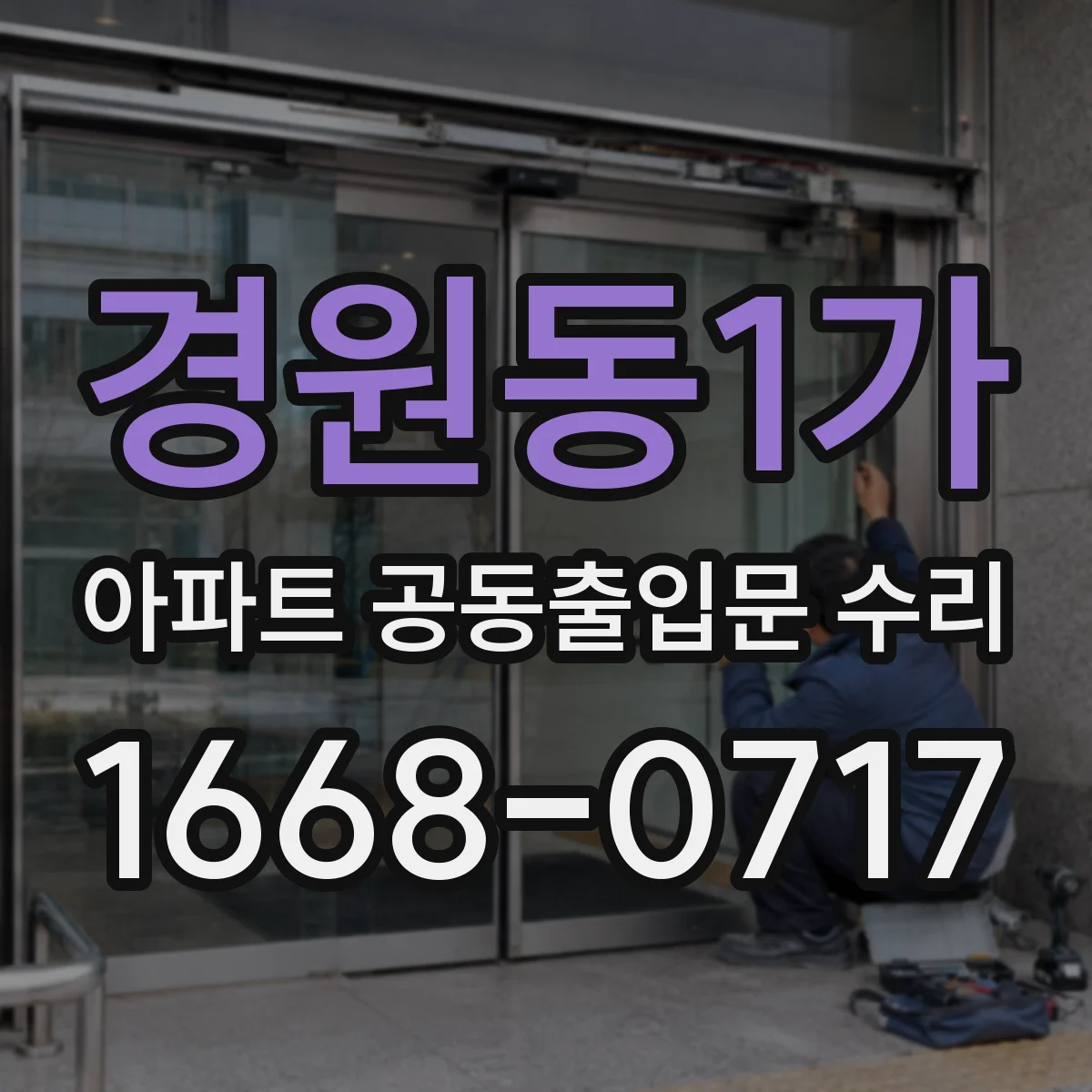 경원동1가 아파트 공동출입문 수리