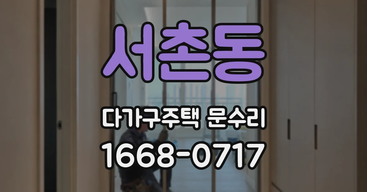 서촌동 다가구주택 문수리