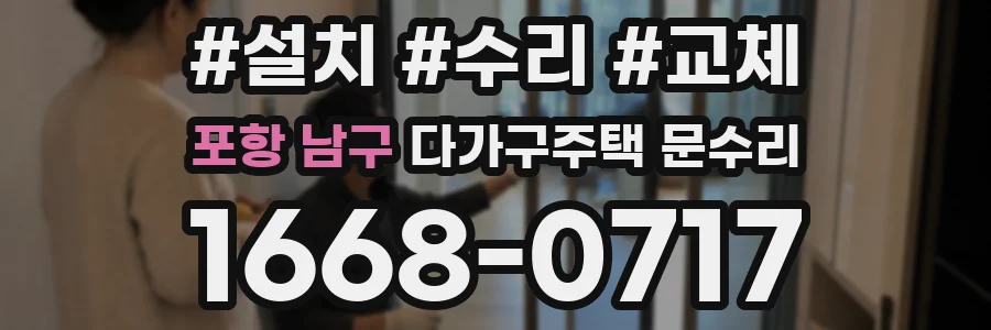 포항 남구 다가구주택 문수리