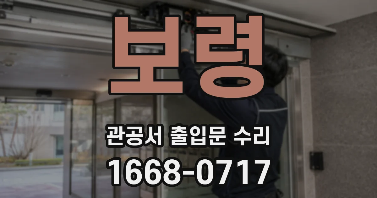 보령 관공서 출입문 수리