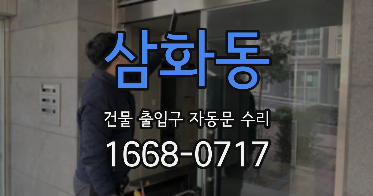 삼화동 건물 출입구 자동문 수리