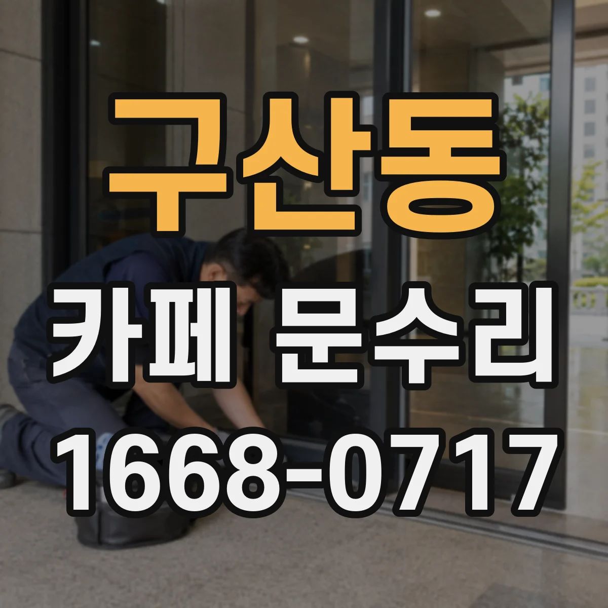 구산동 카페 문수리