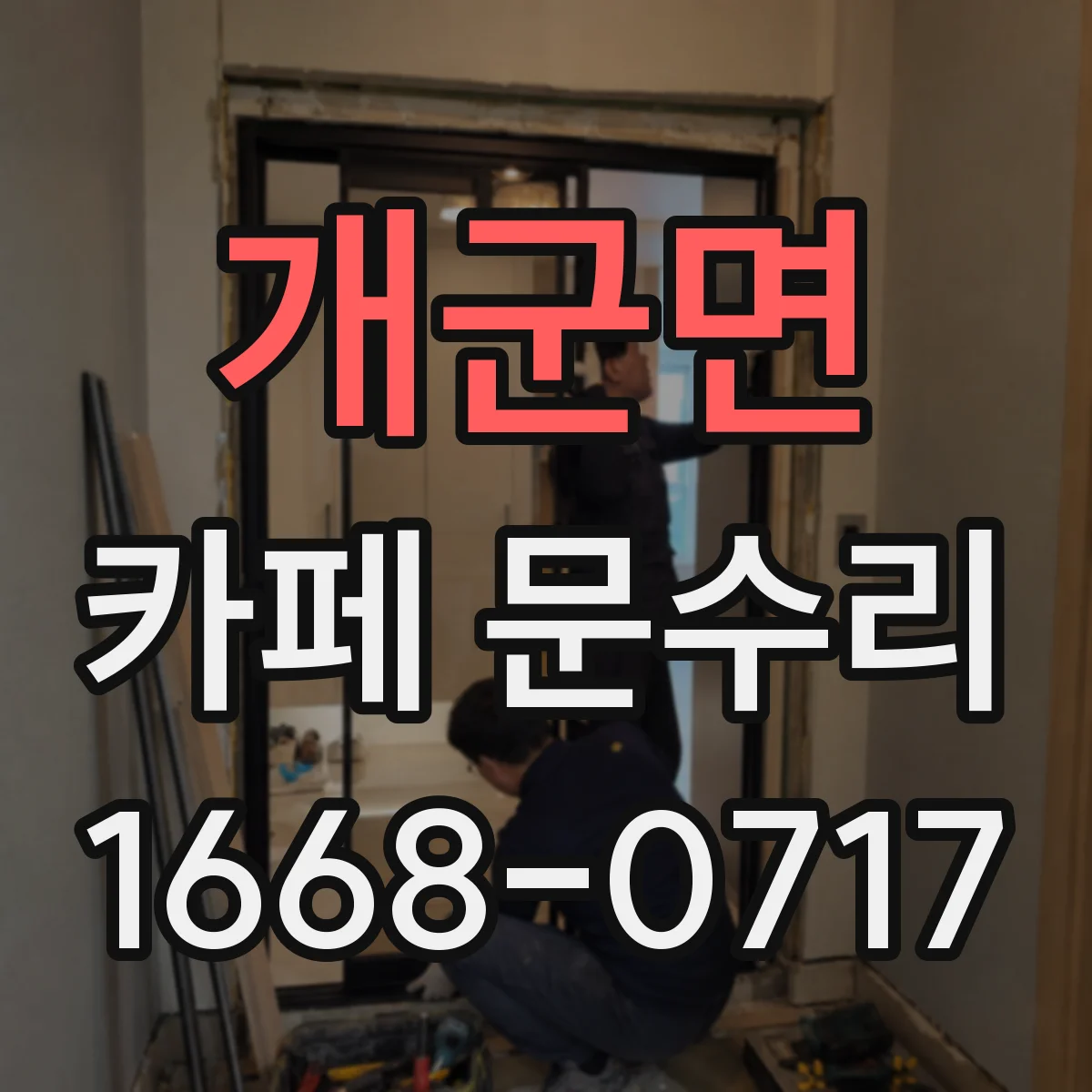 개군면 카페 문수리