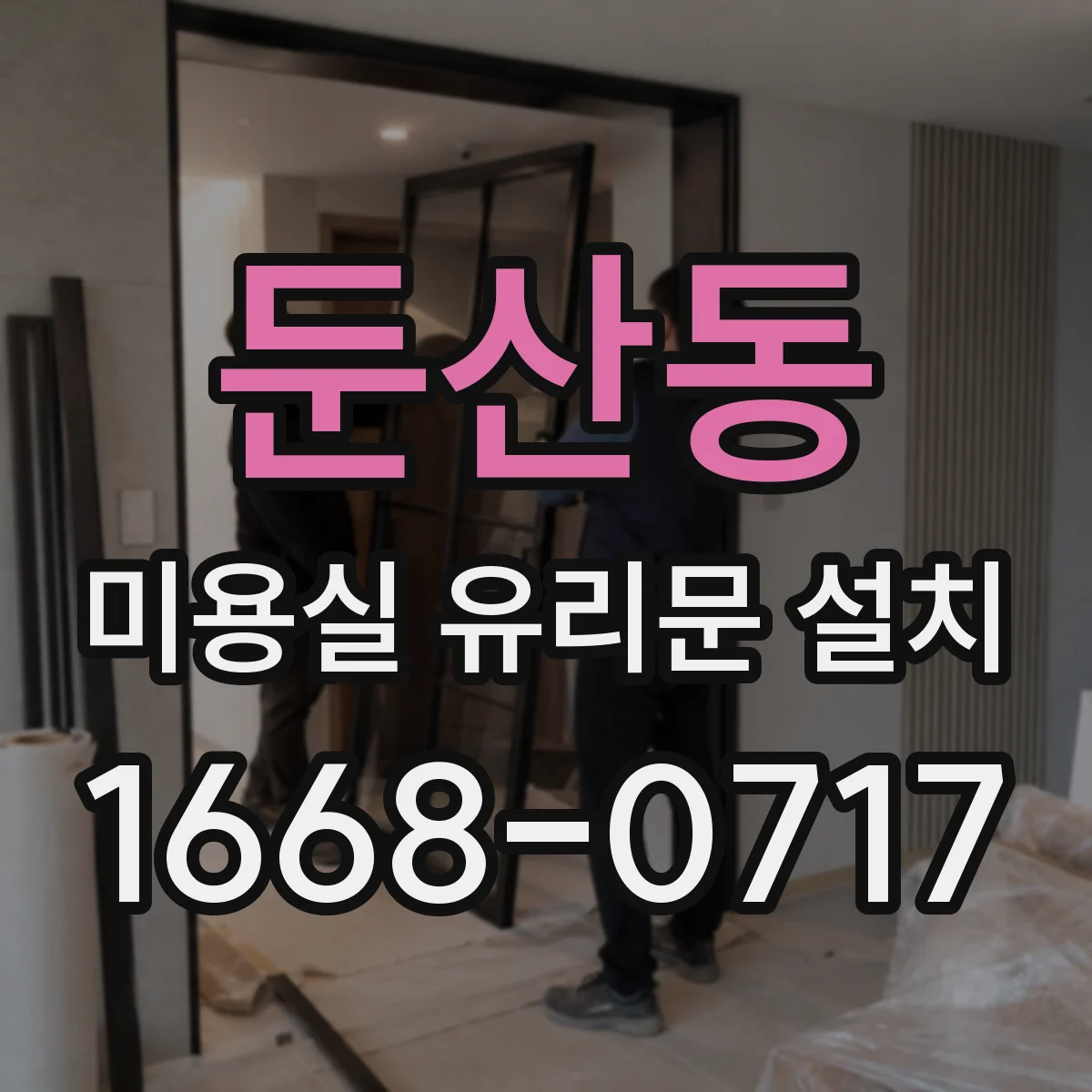 둔산동 미용실 유리문 설치
