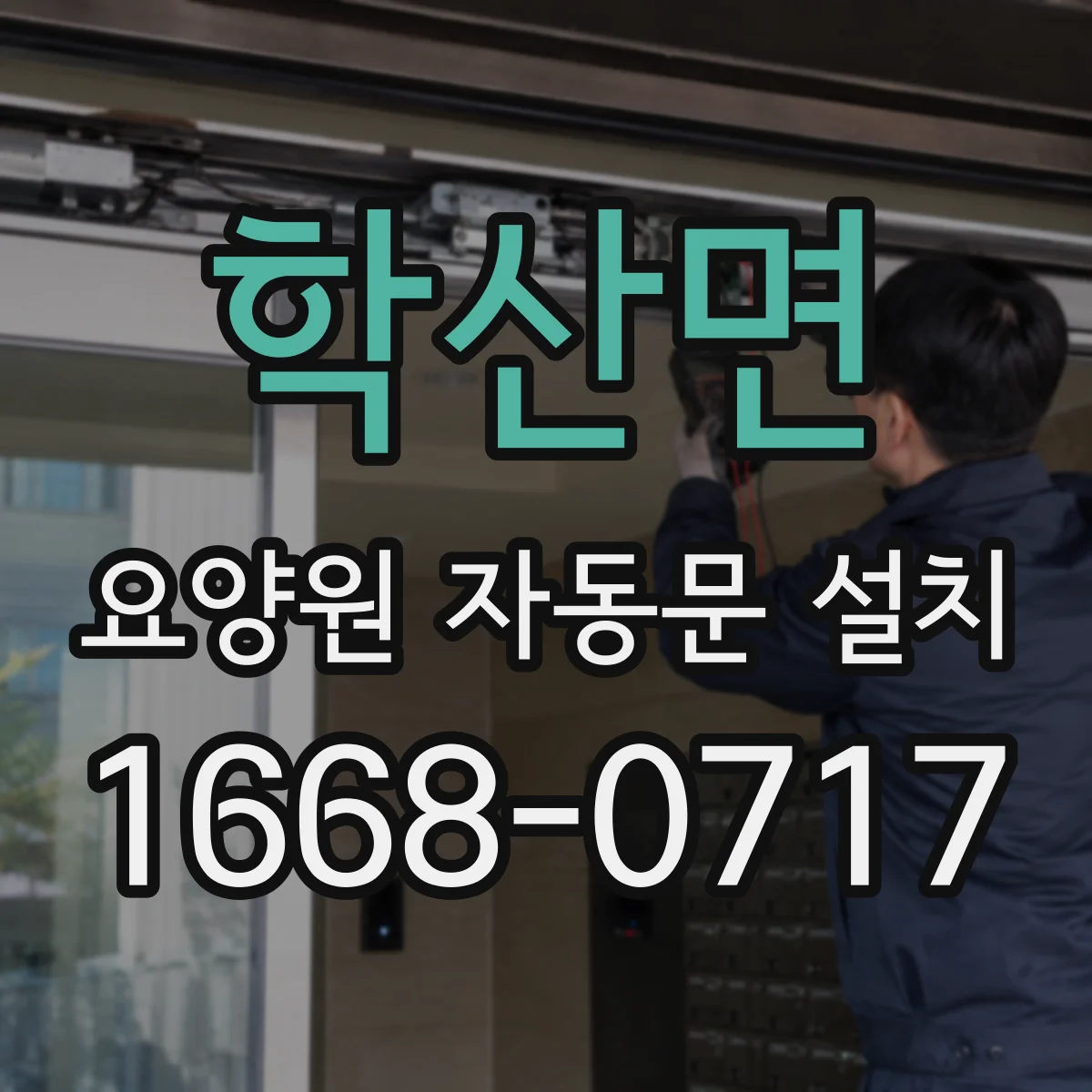 학산면 요양원 자동문 설치