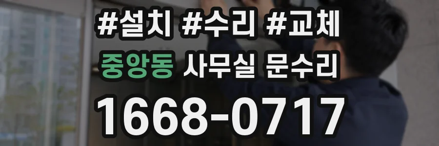 중앙동 사무실 문수리