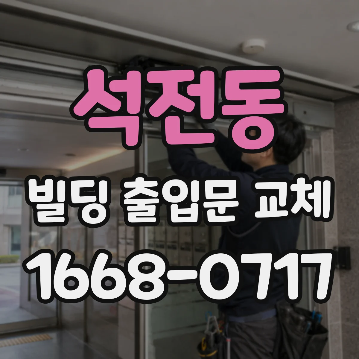 석전동 빌딩 출입문 교체