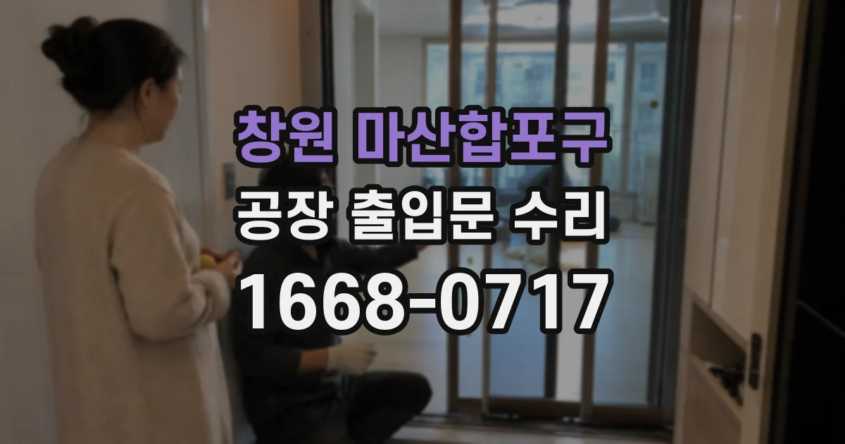 창원 마산합포구 공장 출입문 수리