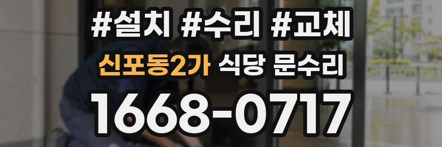 신포동2가 식당 문수리