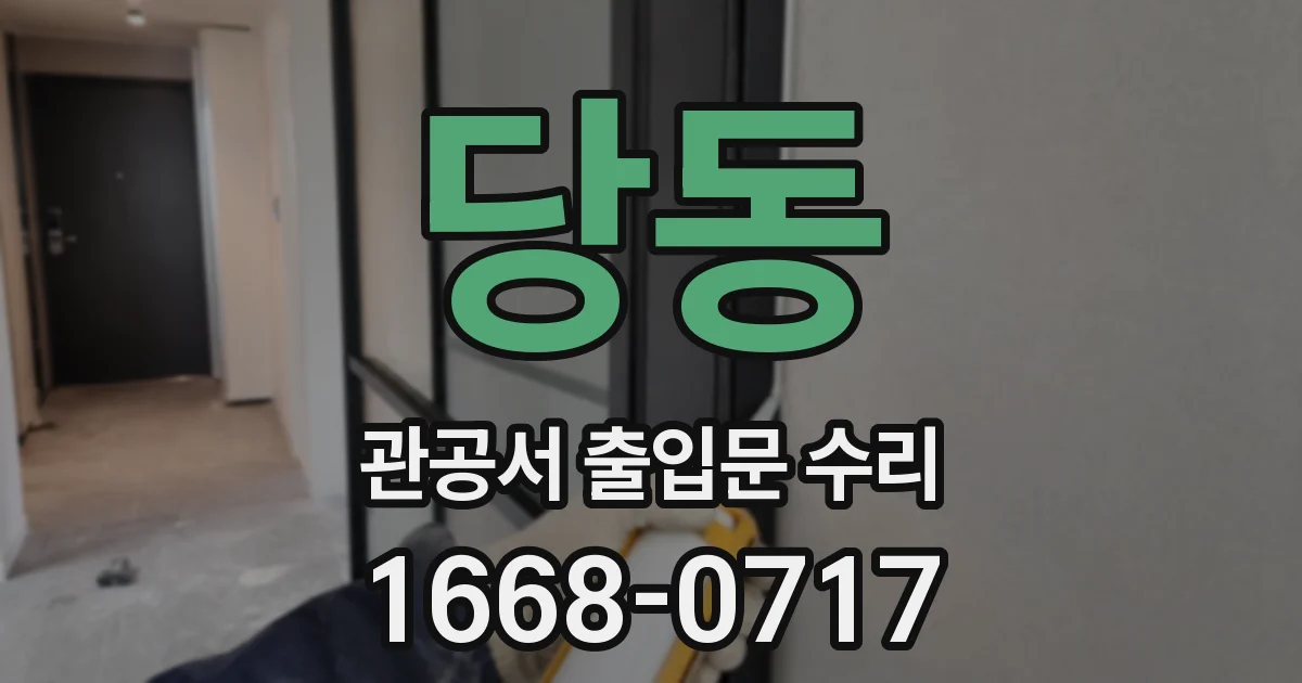 당동 관공서 출입문 수리