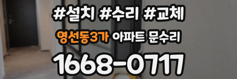 영선동3가 아파트 문수리