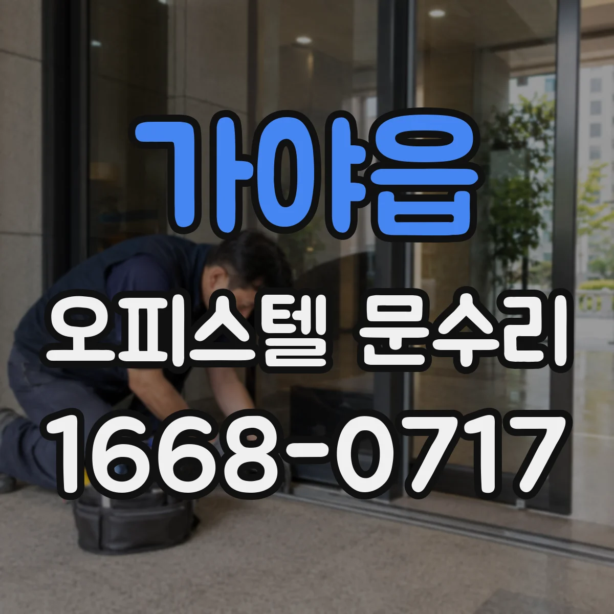 가야읍 오피스텔 문수리