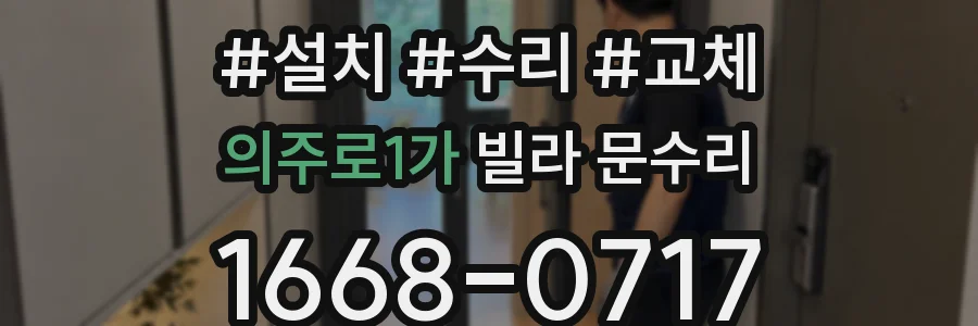 의주로1가 빌라 문수리