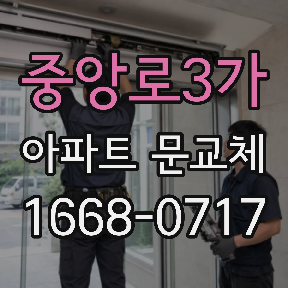 중앙로3가 아파트 문교체
