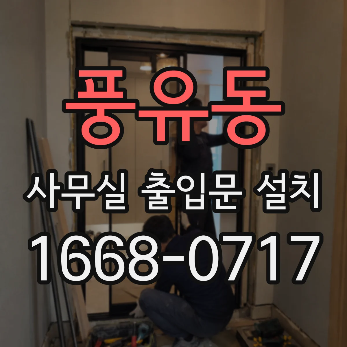 풍유동 사무실 출입문 설치