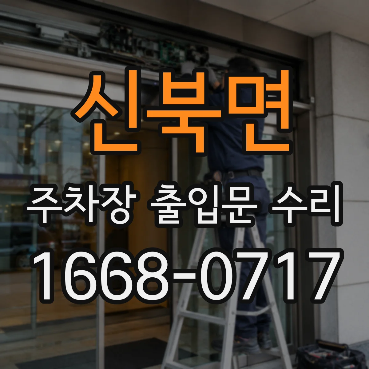 신북면 주차장 출입문 수리