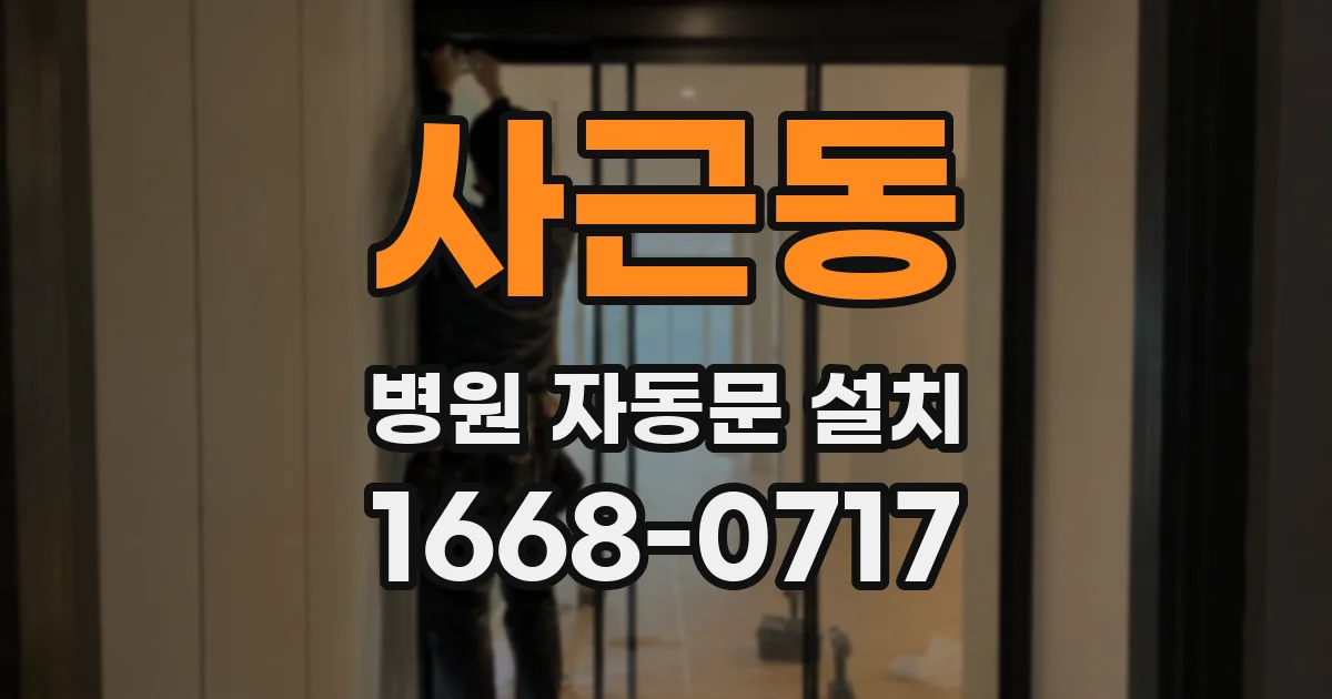 사근동 병원 자동문 설치