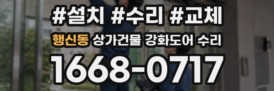 행신동 상가건물 강화도어 수리