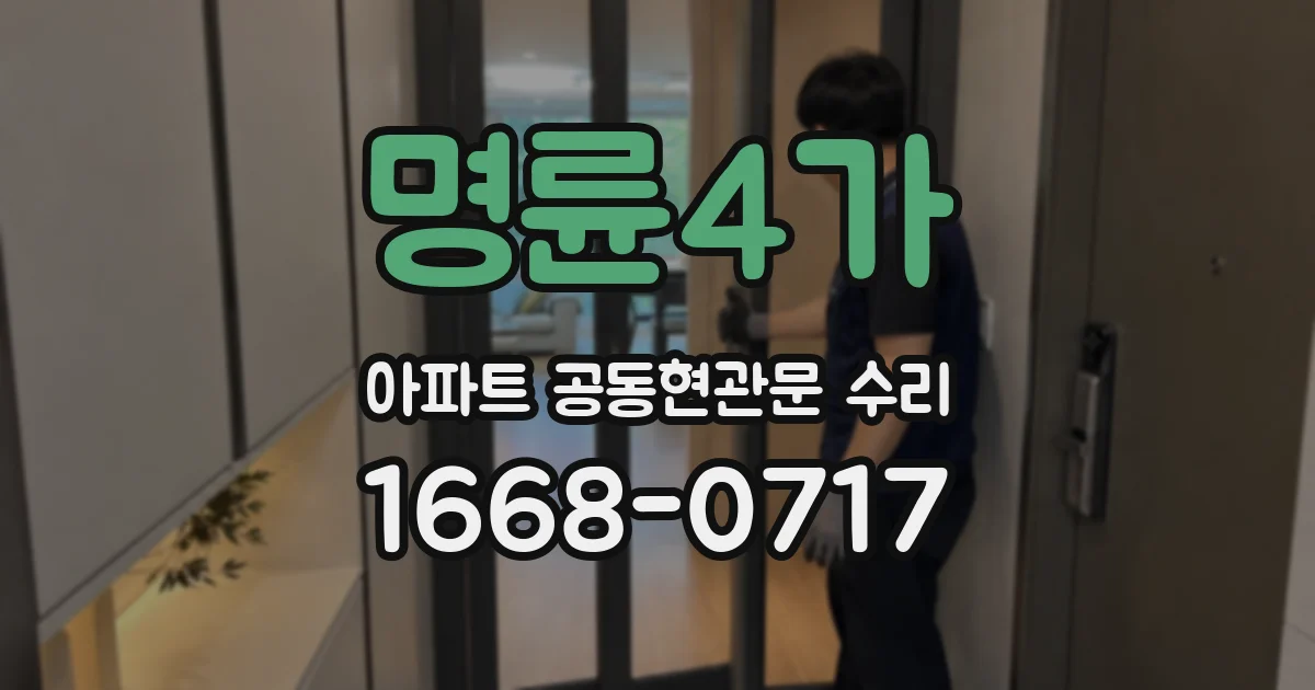 명륜4가 아파트 공동현관문 수리