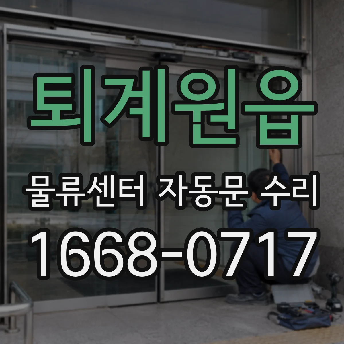 퇴계원읍 물류센터 자동문 수리