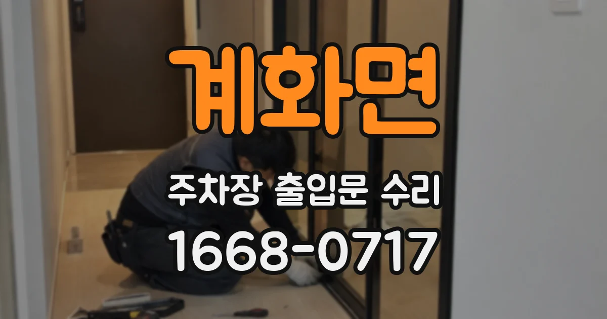 계화면 주차장 출입문 수리
