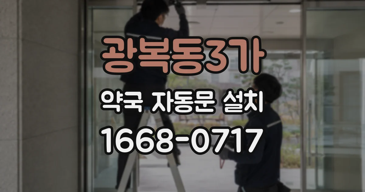 광복동3가 약국 자동문 설치