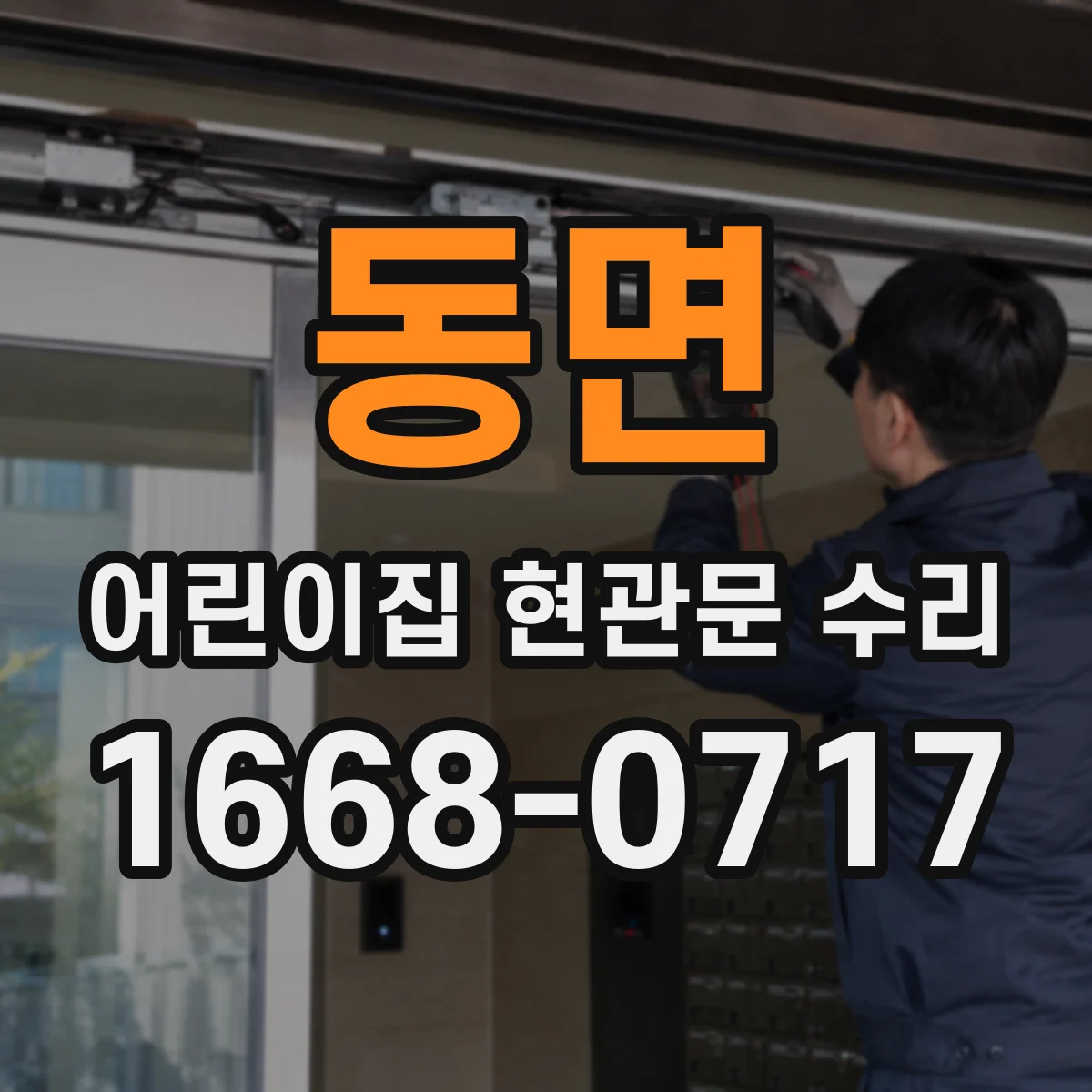 동면 어린이집 현관문 수리
