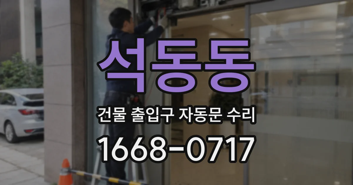 석동동 건물 출입구 자동문 수리