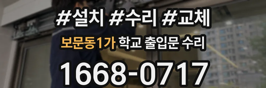 보문동1가 학교 출입문 수리